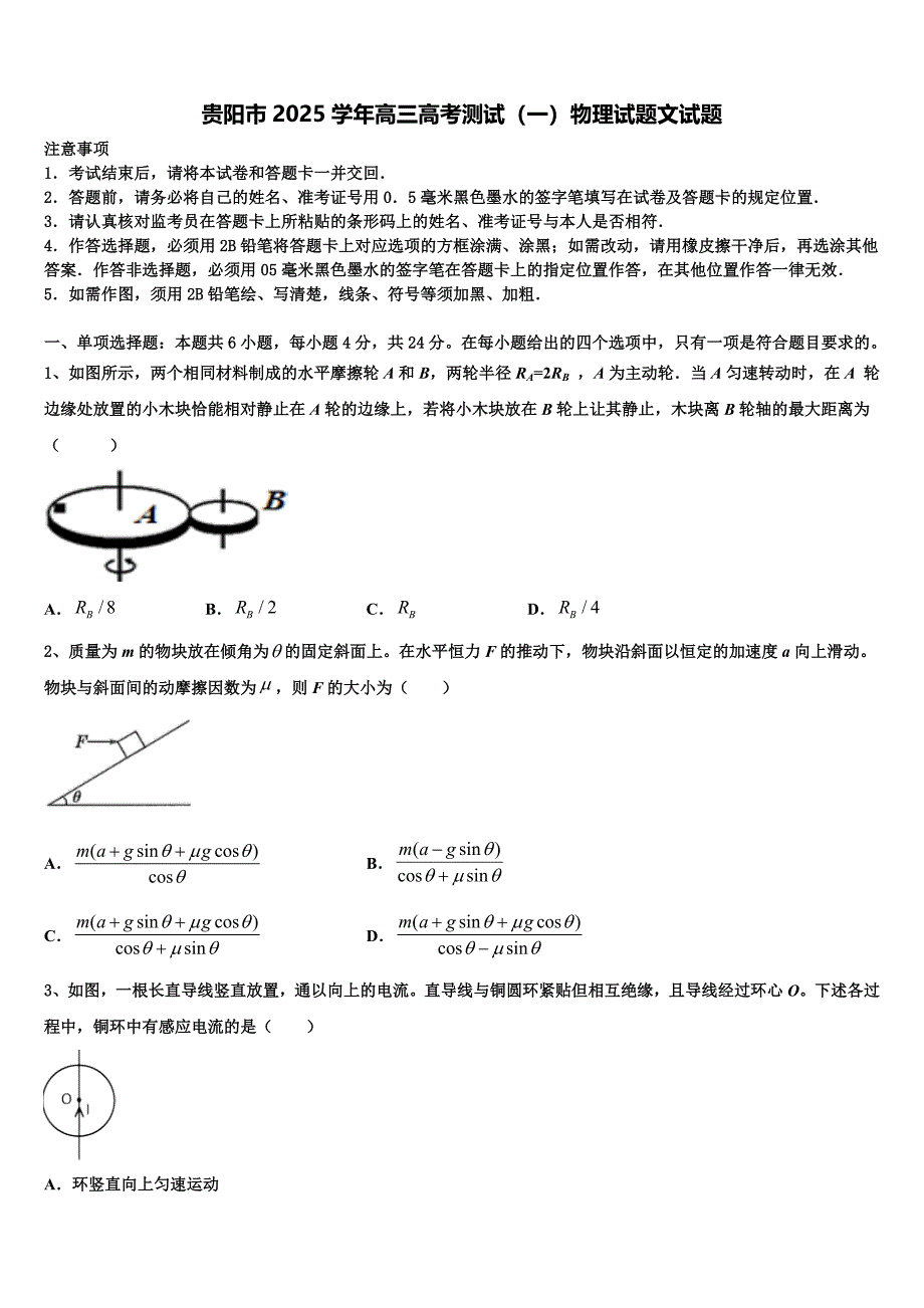 贵阳市2025学年高三高考测试（一）物理试题文试题_第1页