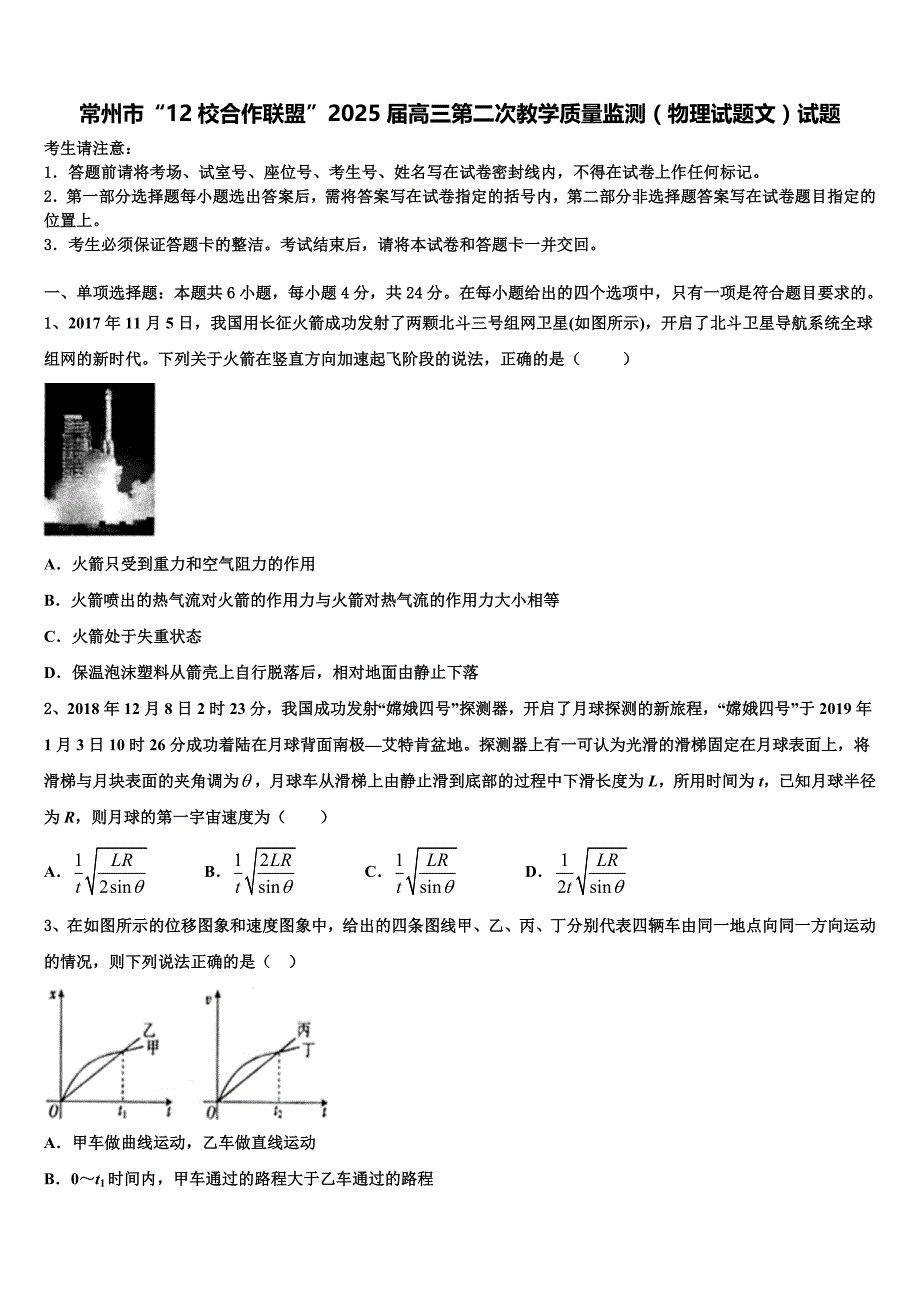常州市“12校合作联盟”2025届高三第二次教学质量监测（物理试题文）试题_第1页