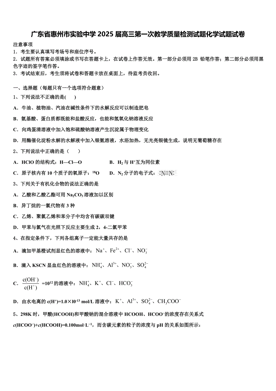 广东省惠州市实验中学2025届高三第一次教学质量检测试题化学试题试卷含解析_第1页
