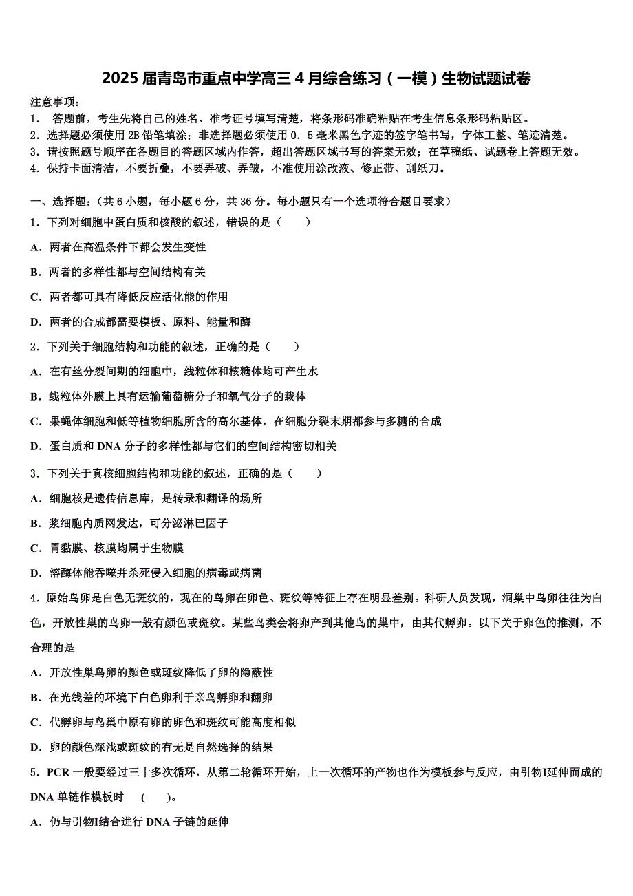 2025届青岛市重点中学高三4月综合练习（一模）生物试题试卷含解析_第1页