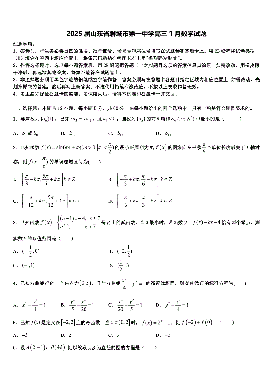 2025届山东省聊城市第一中学高三1月数学试题_第1页