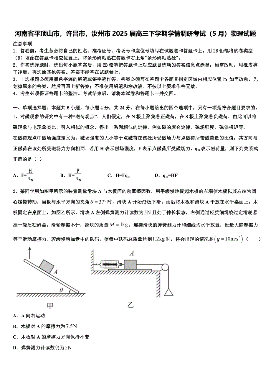 河南省平顶山市许昌市汝州市2025届高三下学期学情调研考试（5月）物理试题_第1页