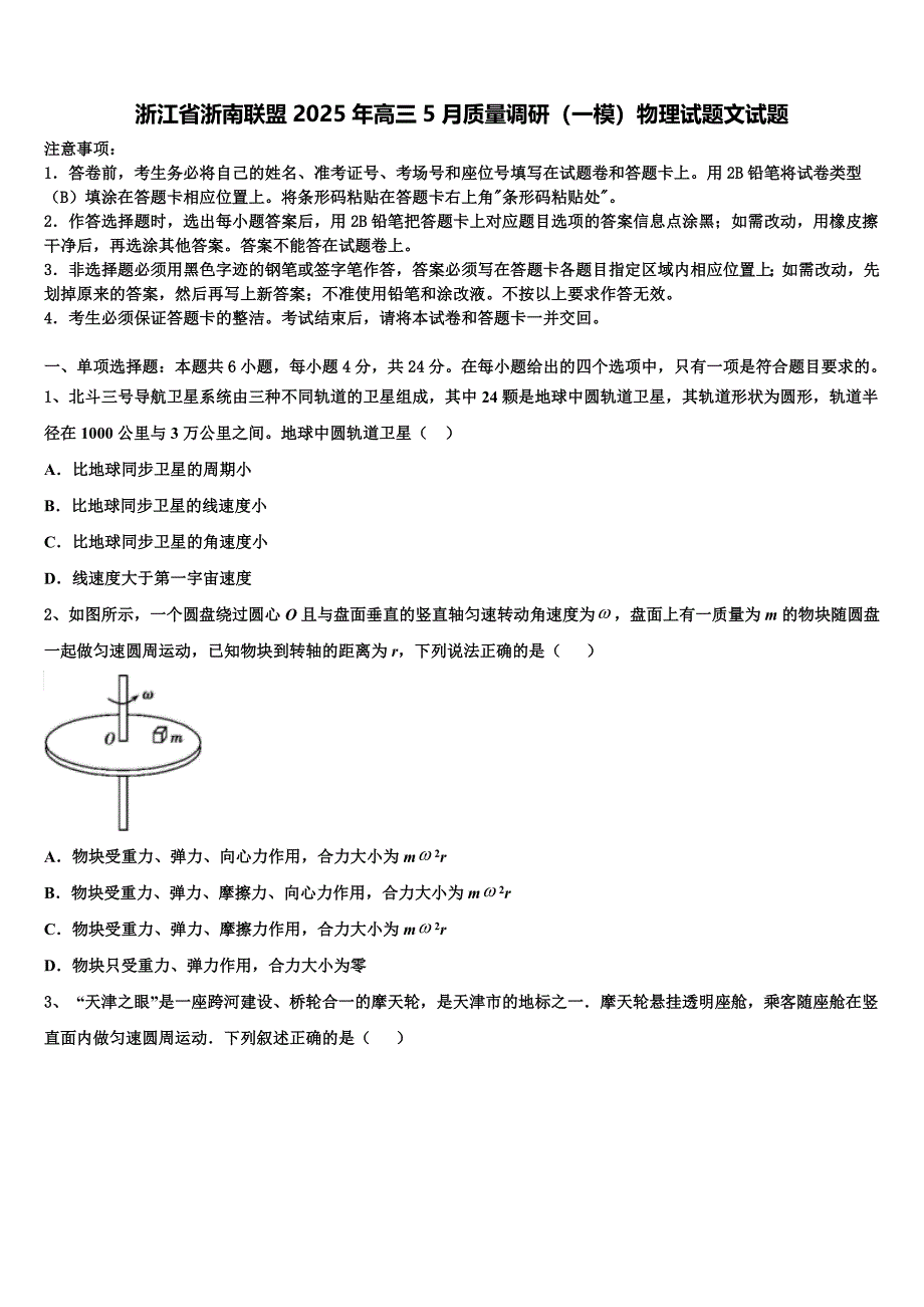 浙江省浙南联盟2025年高三5月质量调研（一模）物理试题文试题_第1页