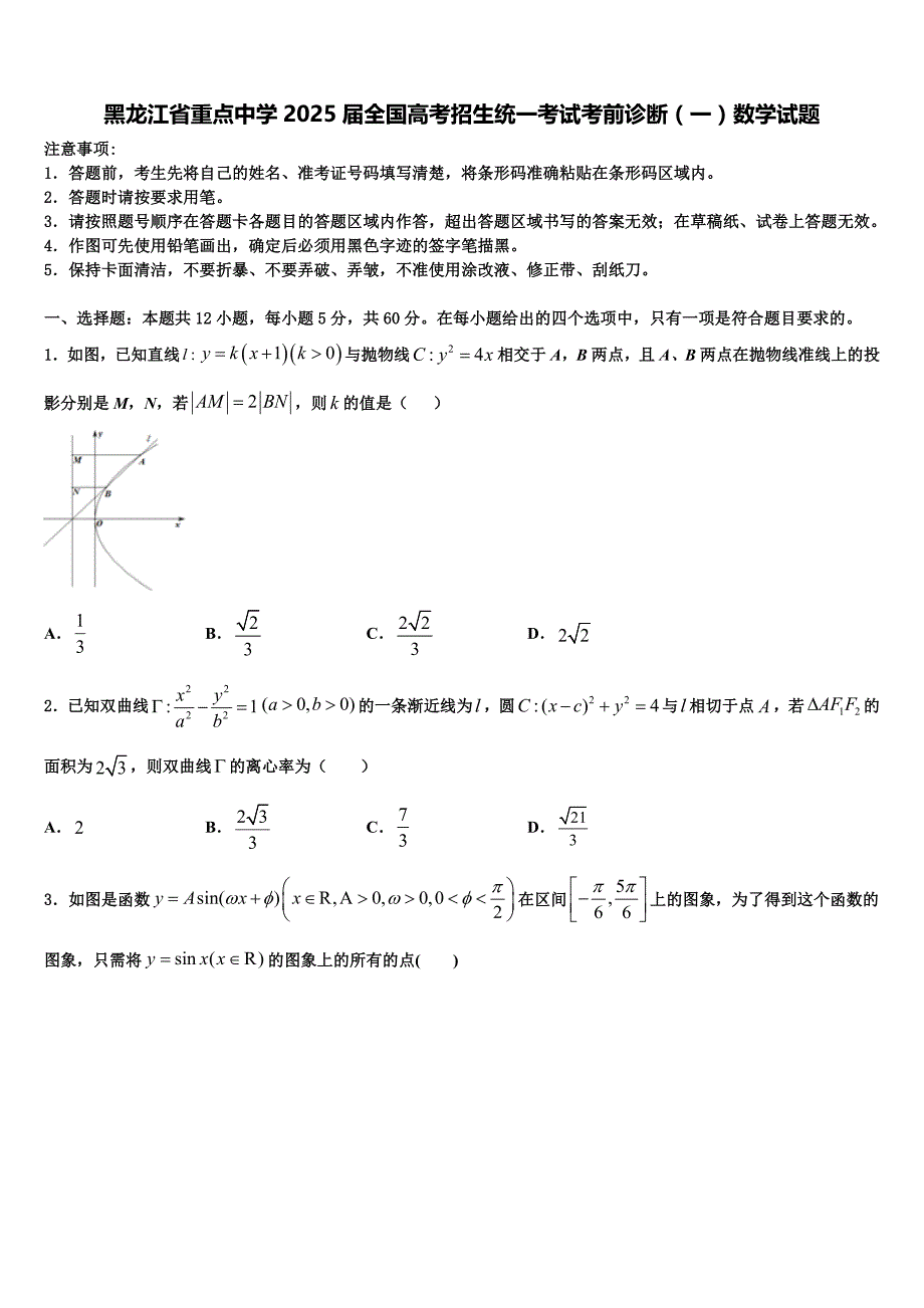 黑龙江省重点中学2025届全国高考招生统一考试考前诊断（一）数学试题_第1页