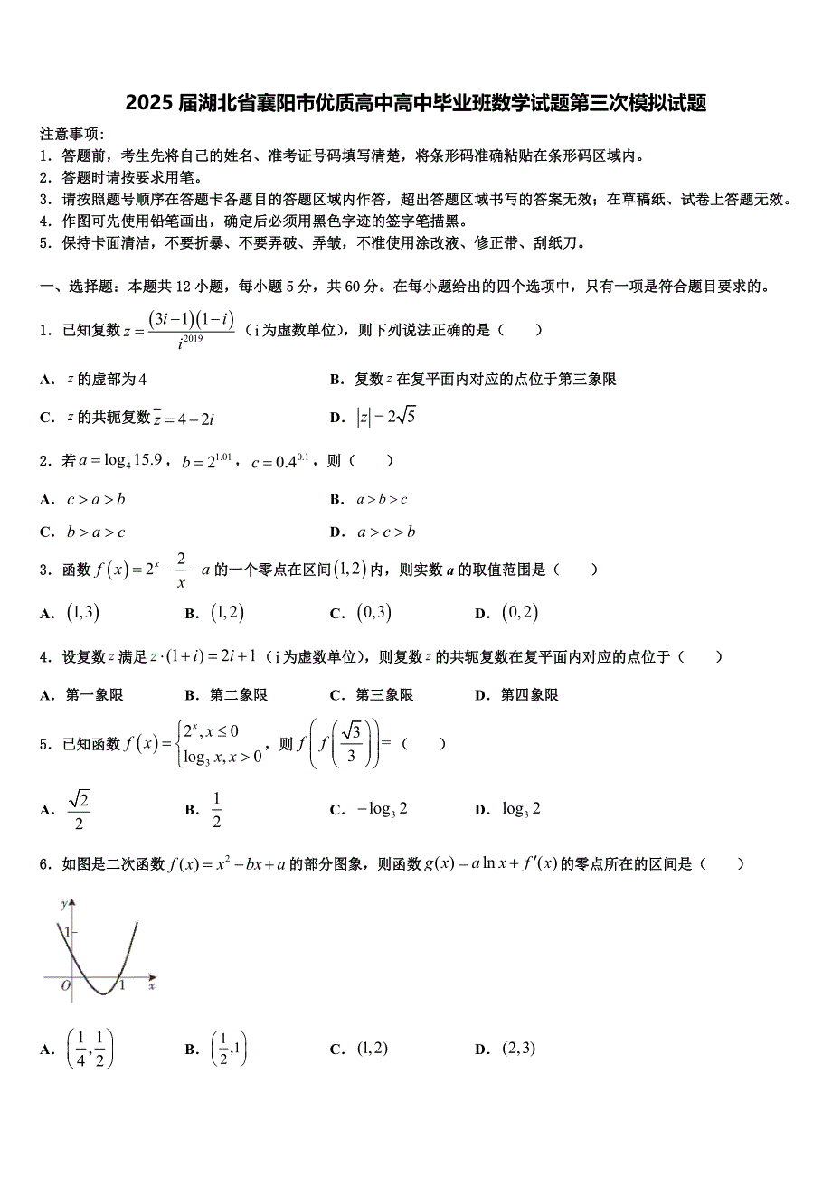 2025届湖北省襄阳市优质高中高中毕业班数学试题第三次模拟试题_第1页