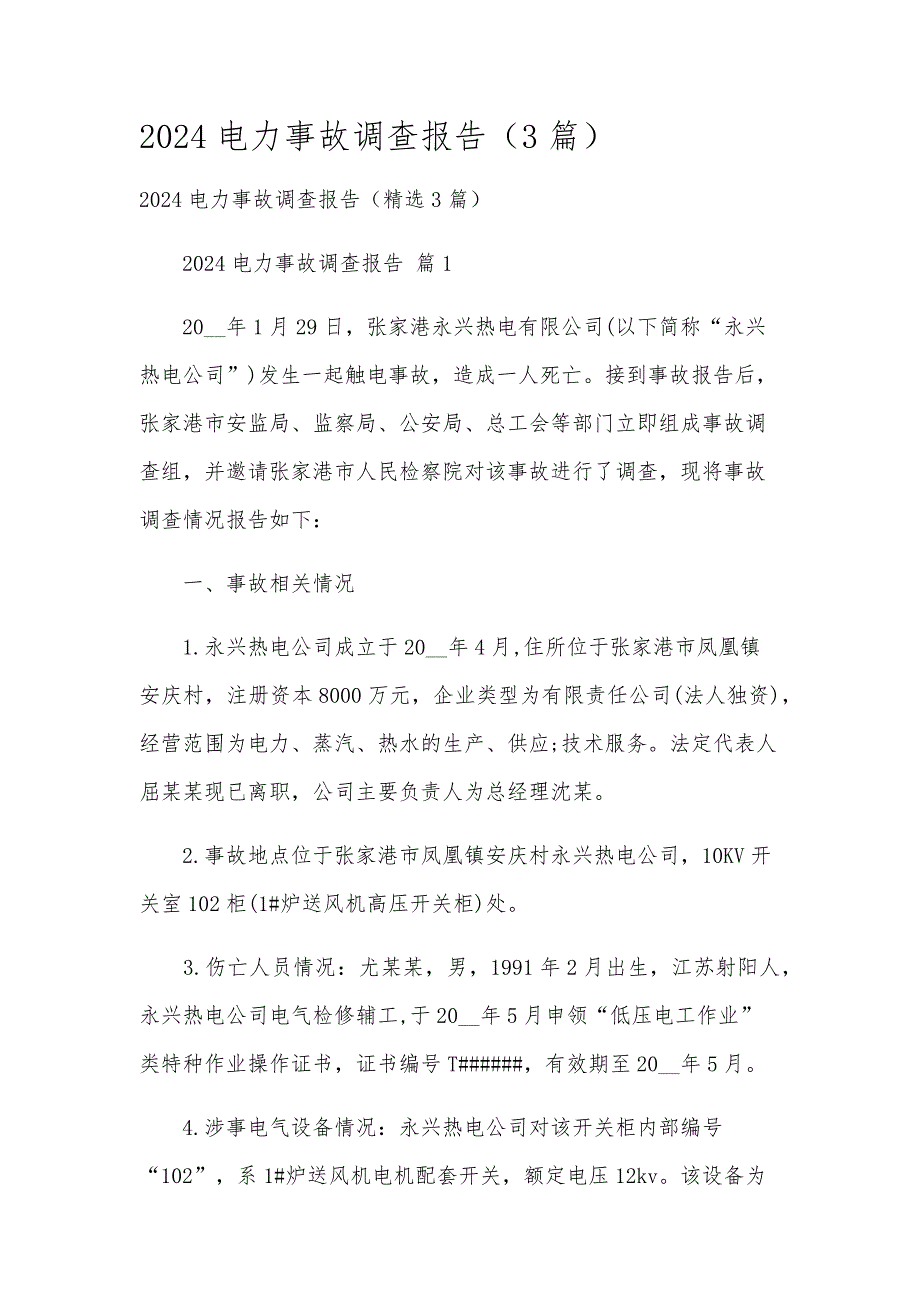 2024电力事故调查报告（3篇）_第1页