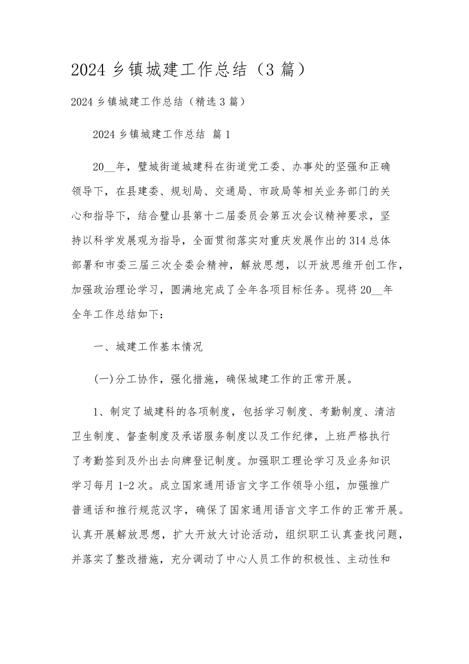 2024乡镇城建工作总结（3篇）_第1页