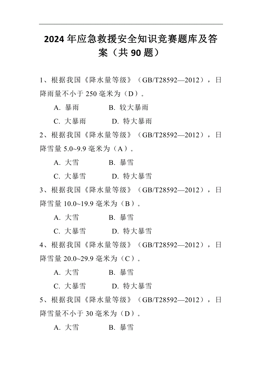 2024年应急救援安全知识竞赛题库及答案（共90题）_第1页