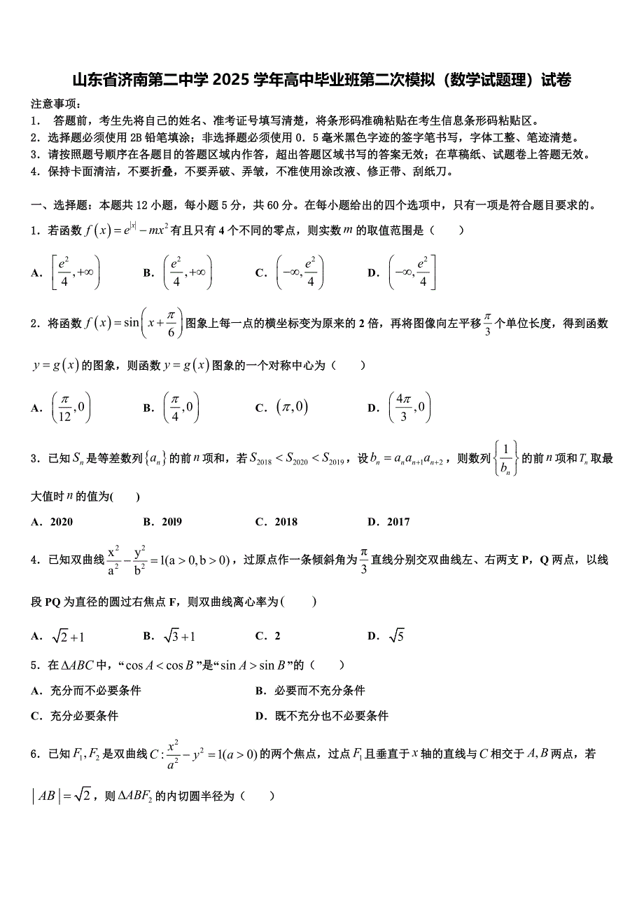 山东省济南第二中学2025学年高中毕业班第二次模拟（数学试题理）试卷_第1页