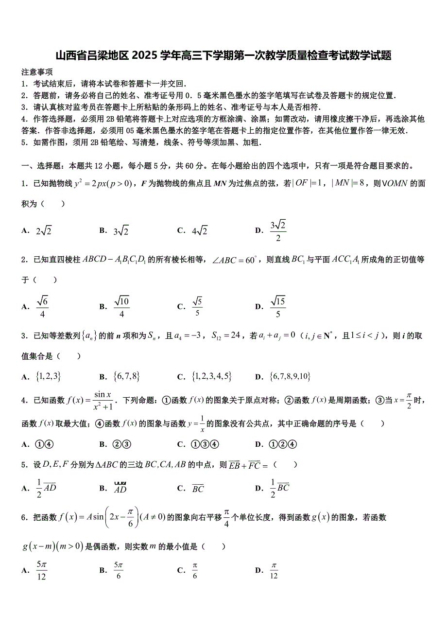 山西省吕梁地区2025学年高三下学期第一次教学质量检查考试数学试题_第1页
