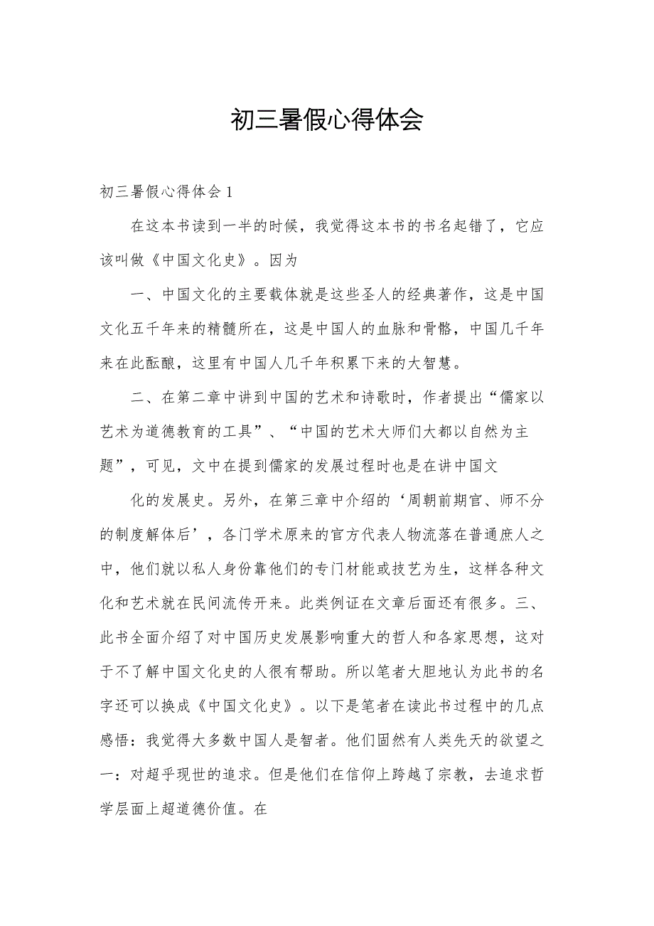 初三暑假心得体会_第1页