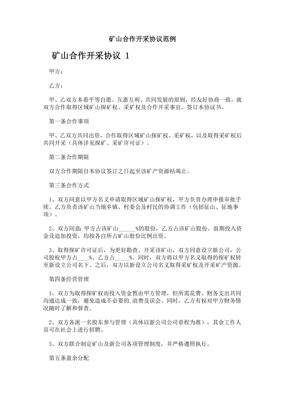 矿山合作开采协议范例_第1页