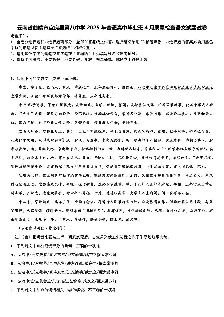 云南省曲靖市宜良县第八中学2025年普通高中毕业班4月质量检查语文试题试卷含解析_第1页