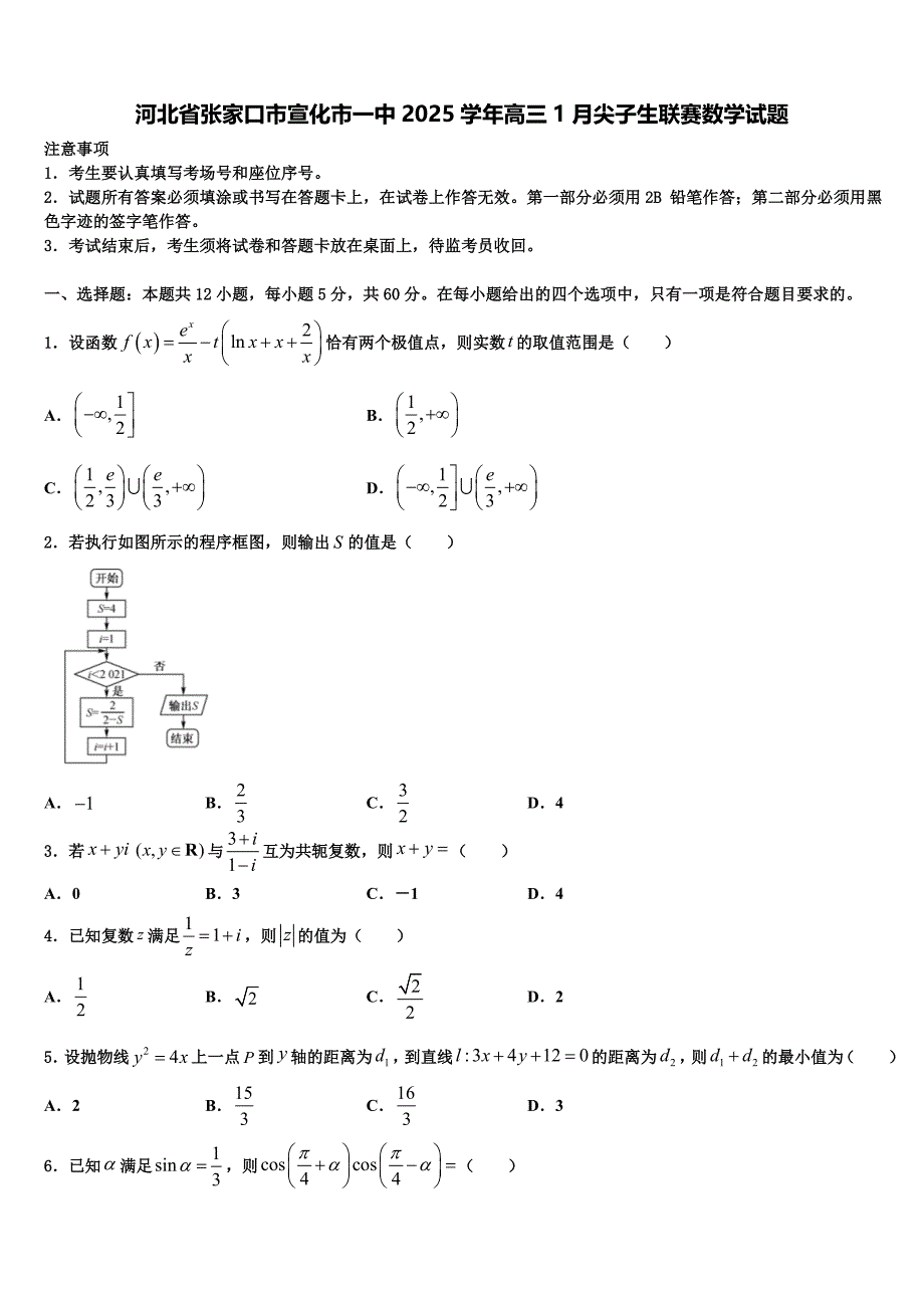 河北省张家口市宣化市一中2025学年高三1月尖子生联赛数学试题_第1页