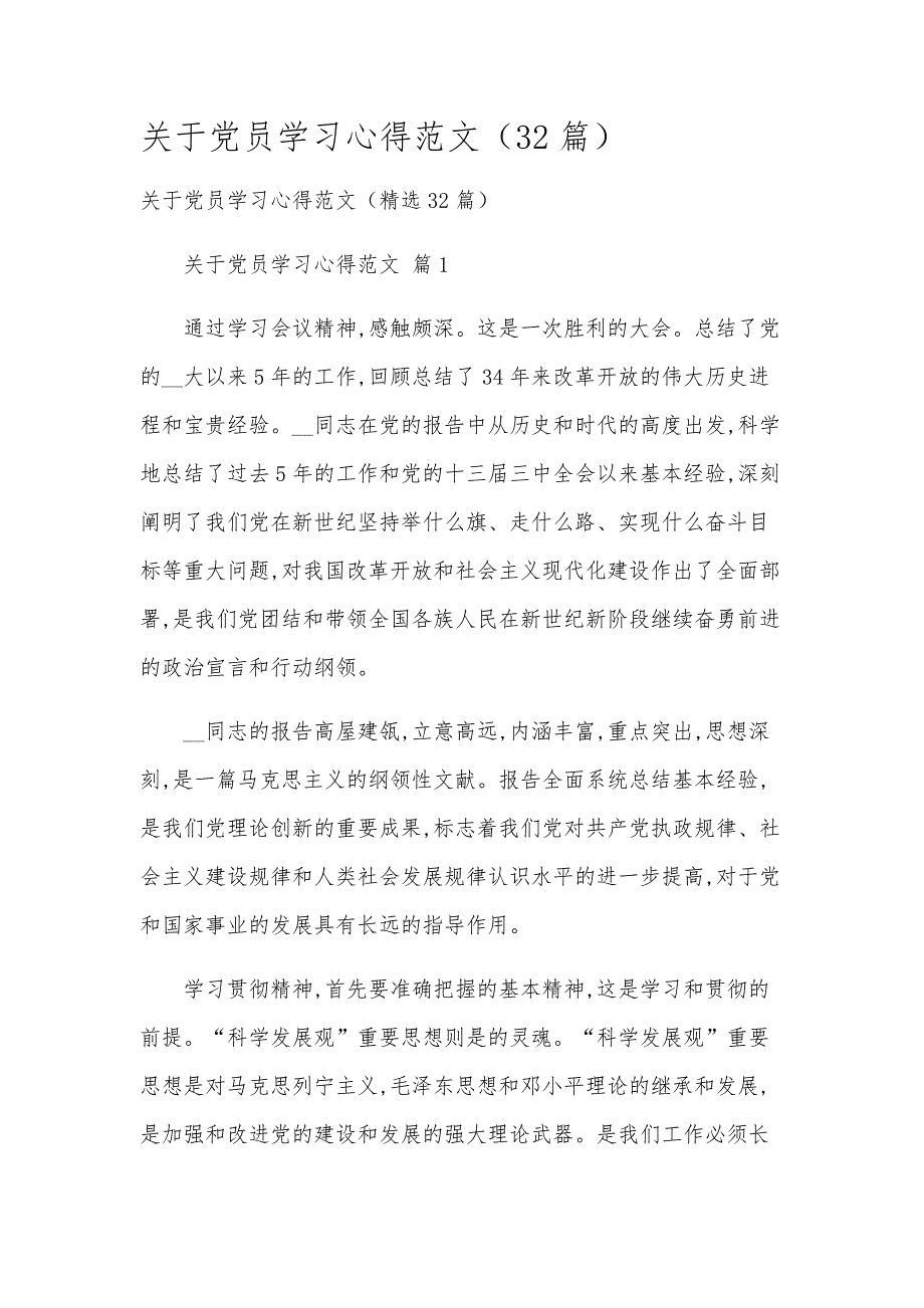 关于党员学习心得范文（32篇）_第1页