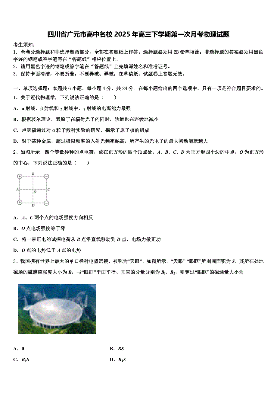 四川省广元市高中名校2025年高三下学期第一次月考物理试题_第1页