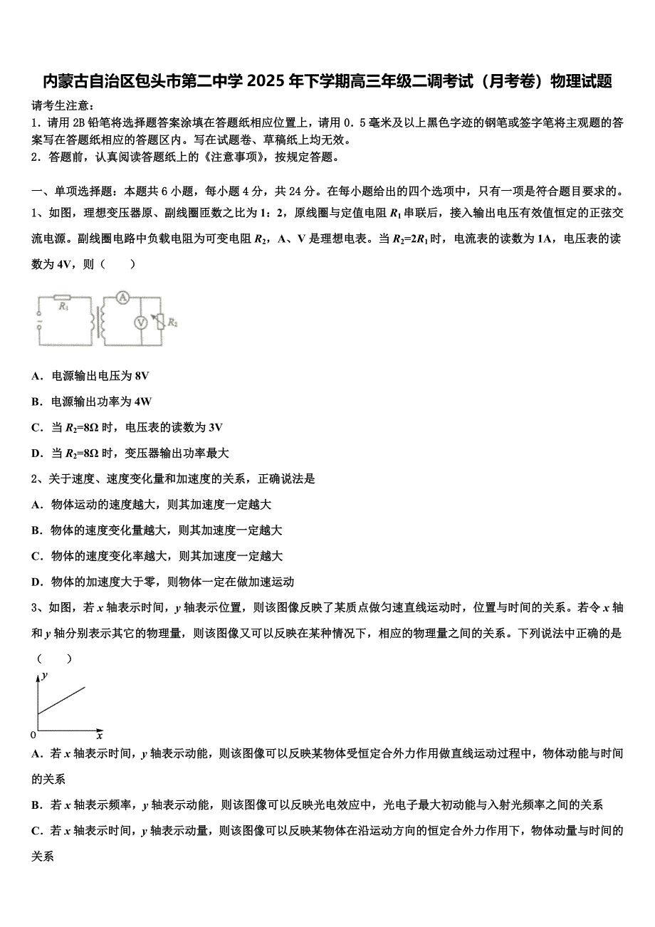 内蒙古自治区包头市第二中学2025年下学期高三年级二调考试（月考卷）物理试题_第1页