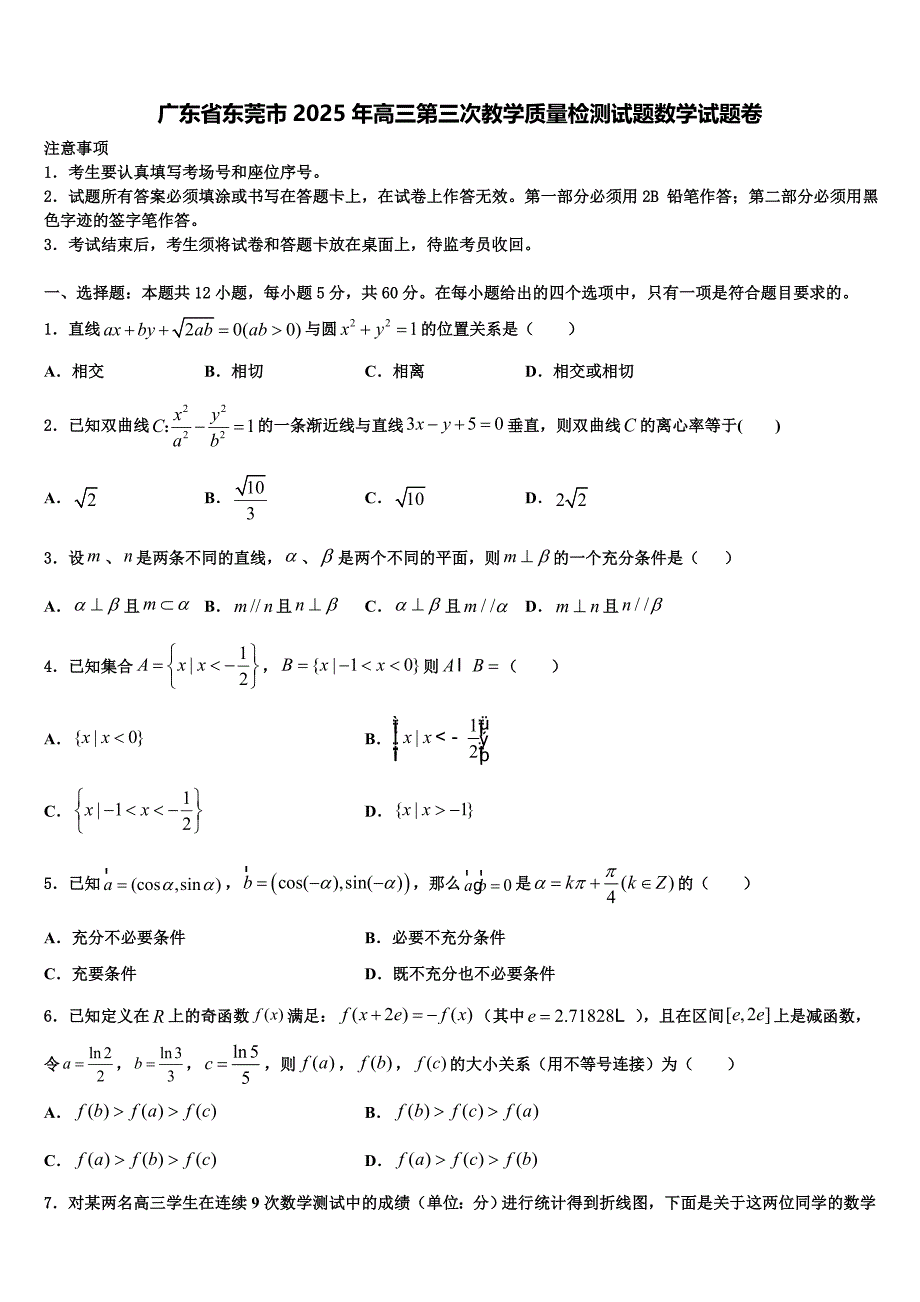 广东省东莞市2025年高三第三次教学质量检测试题数学试题卷_第1页