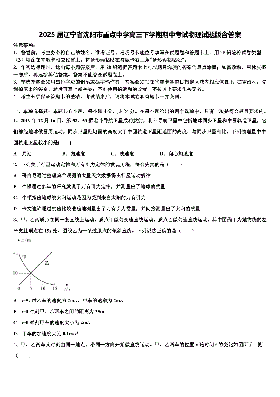 2025届辽宁省沈阳市重点中学高三下学期期中考试物理试题版含答案_第1页