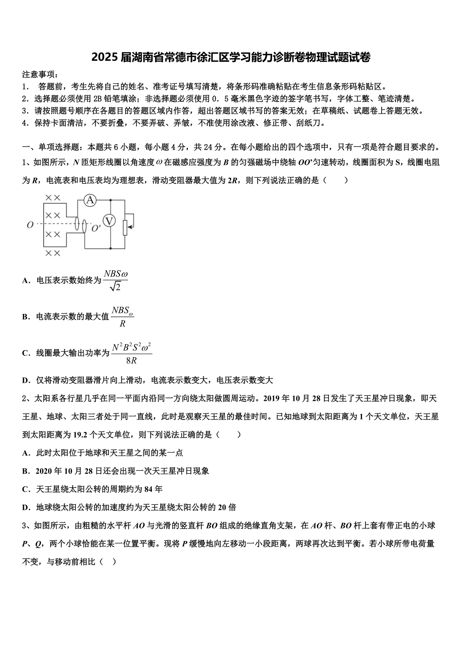2025届湖南省常德市徐汇区学习能力诊断卷物理试题试卷_第1页