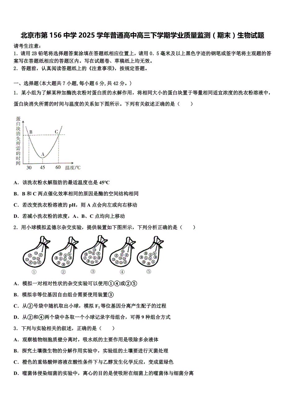 北京市第156中学2025学年普通高中高三下学期学业质量监测（期末）生物试题含解析_第1页