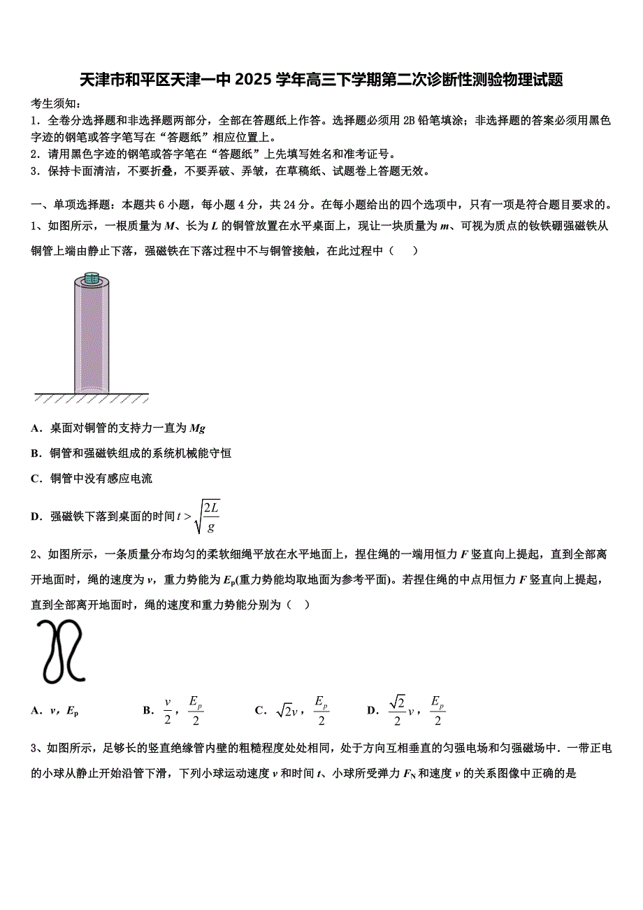 天津市和平区天津一中2025学年高三下学期第二次诊断性测验物理试题_第1页