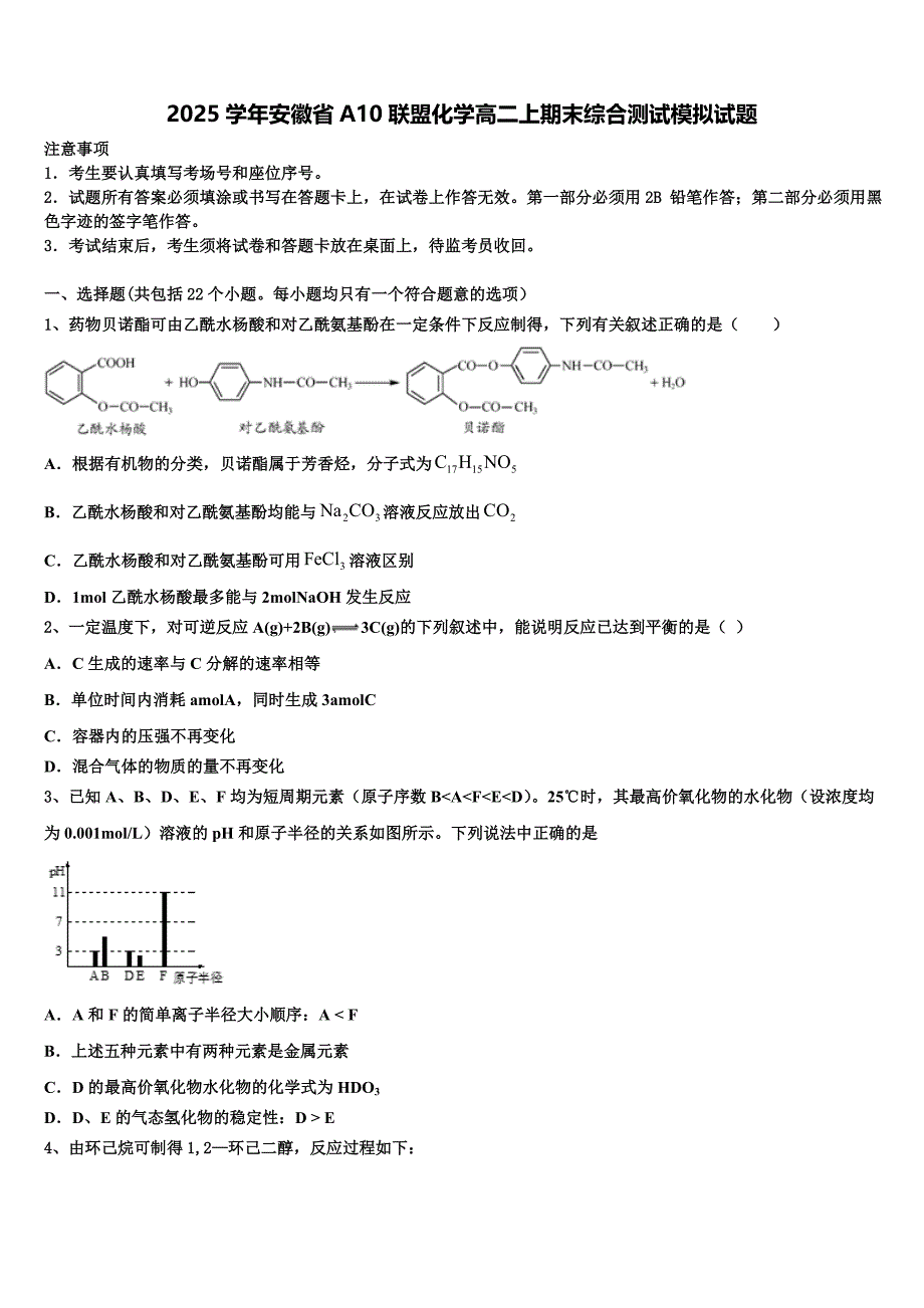2025学年安徽省A10联盟化学高二上期末综合测试模拟试题含解析_第1页