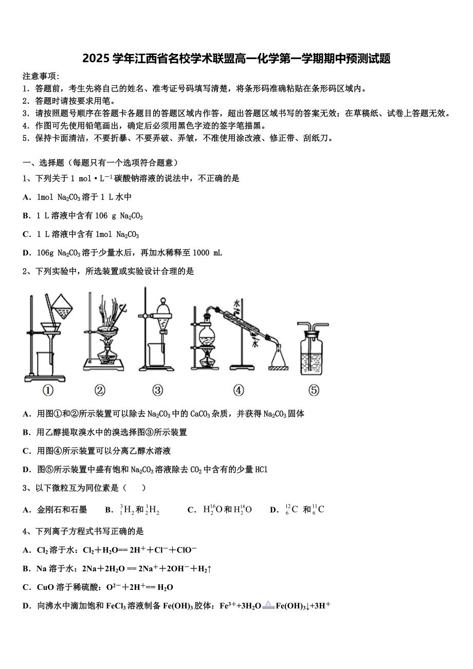 2025学年江西省名校学术联盟高一化学第一学期期中预测试题含解析_第1页