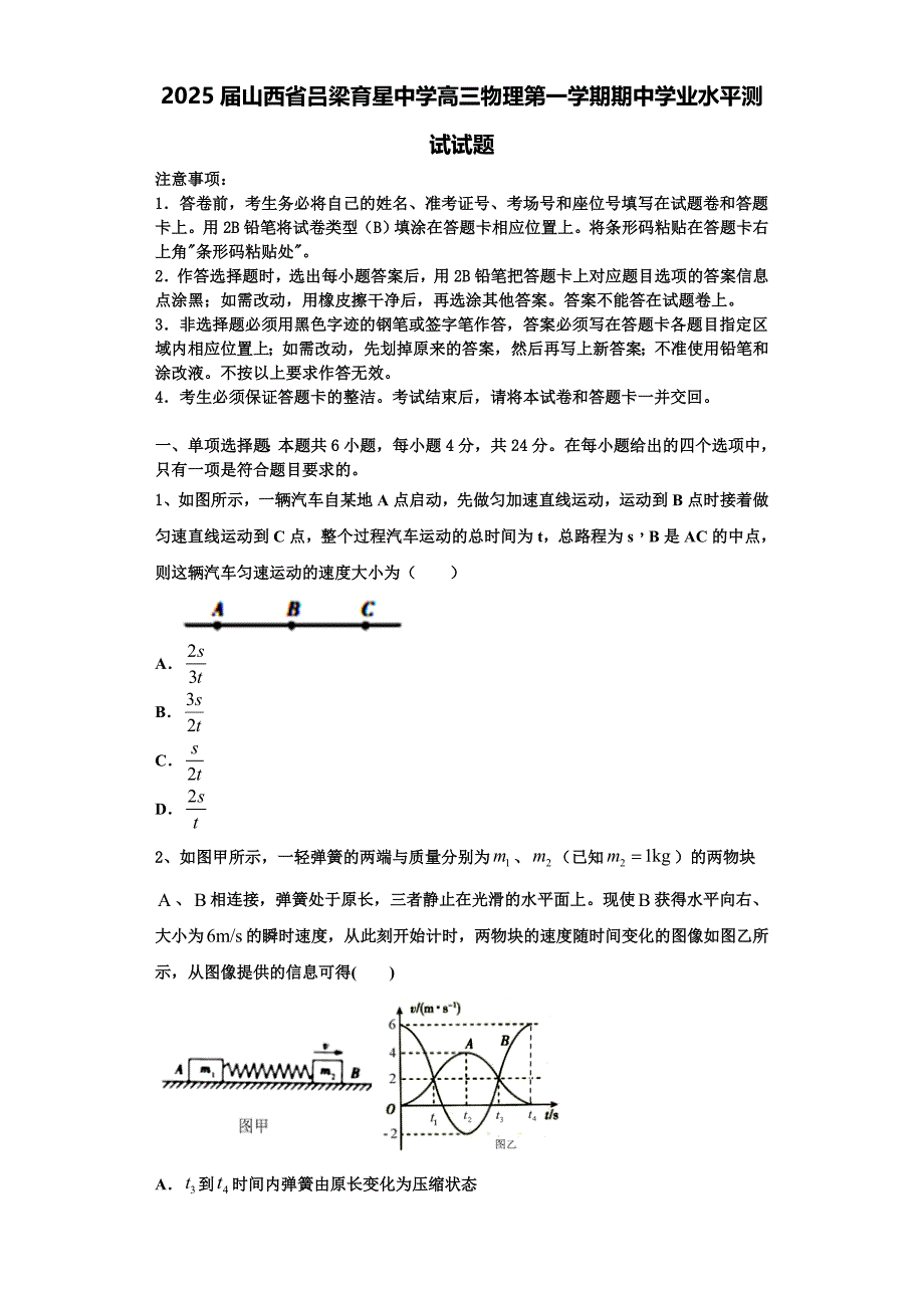 2025届山西省吕梁育星中学高三物理第一学期期中学业水平测试试题含解析_第1页