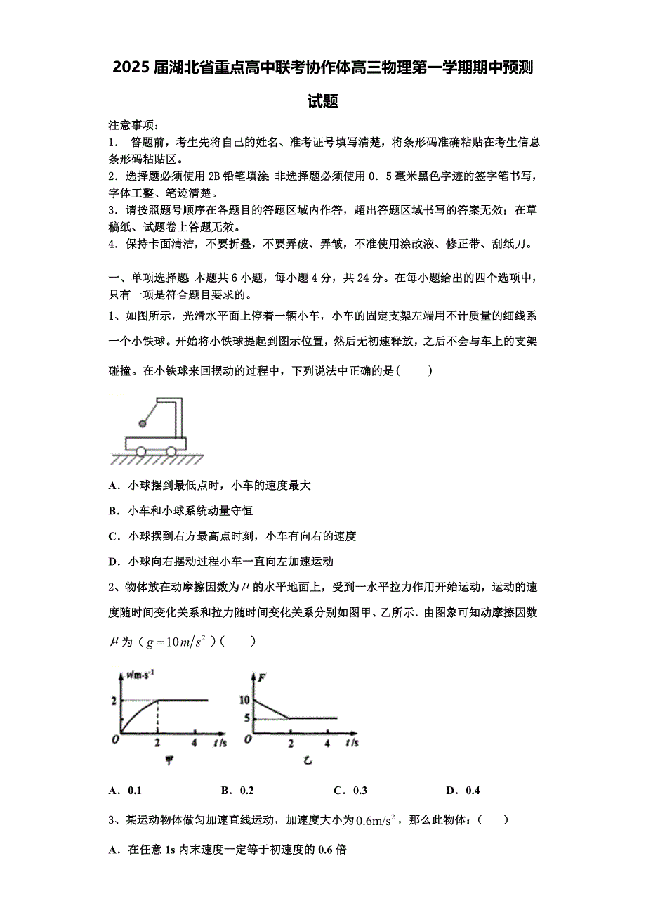 2025届湖北省重点高中联考协作体高三物理第一学期期中预测试题含解析_第1页