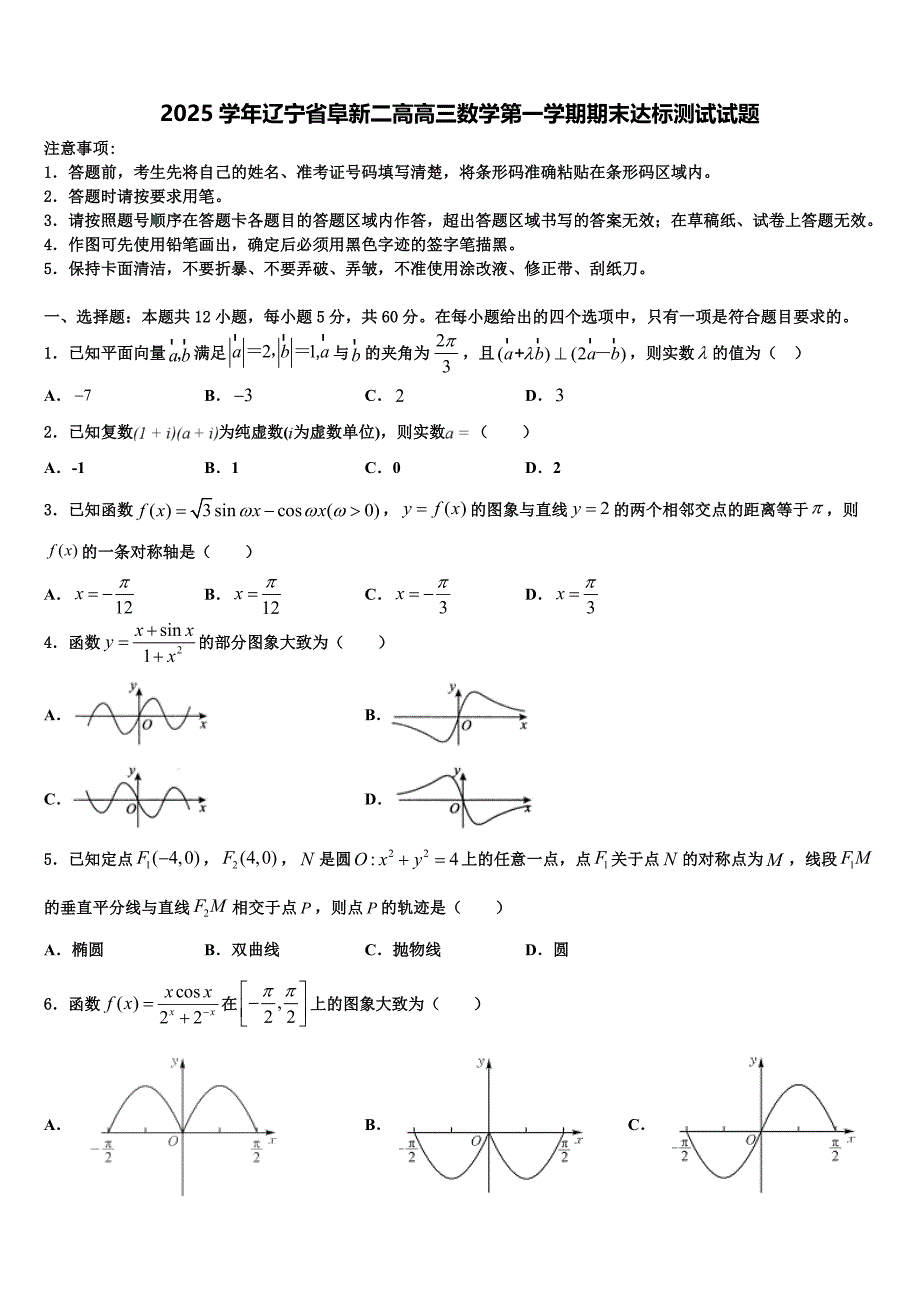 2025学年辽宁省阜新二高高三数学第一学期期末达标测试试题含解析_第1页