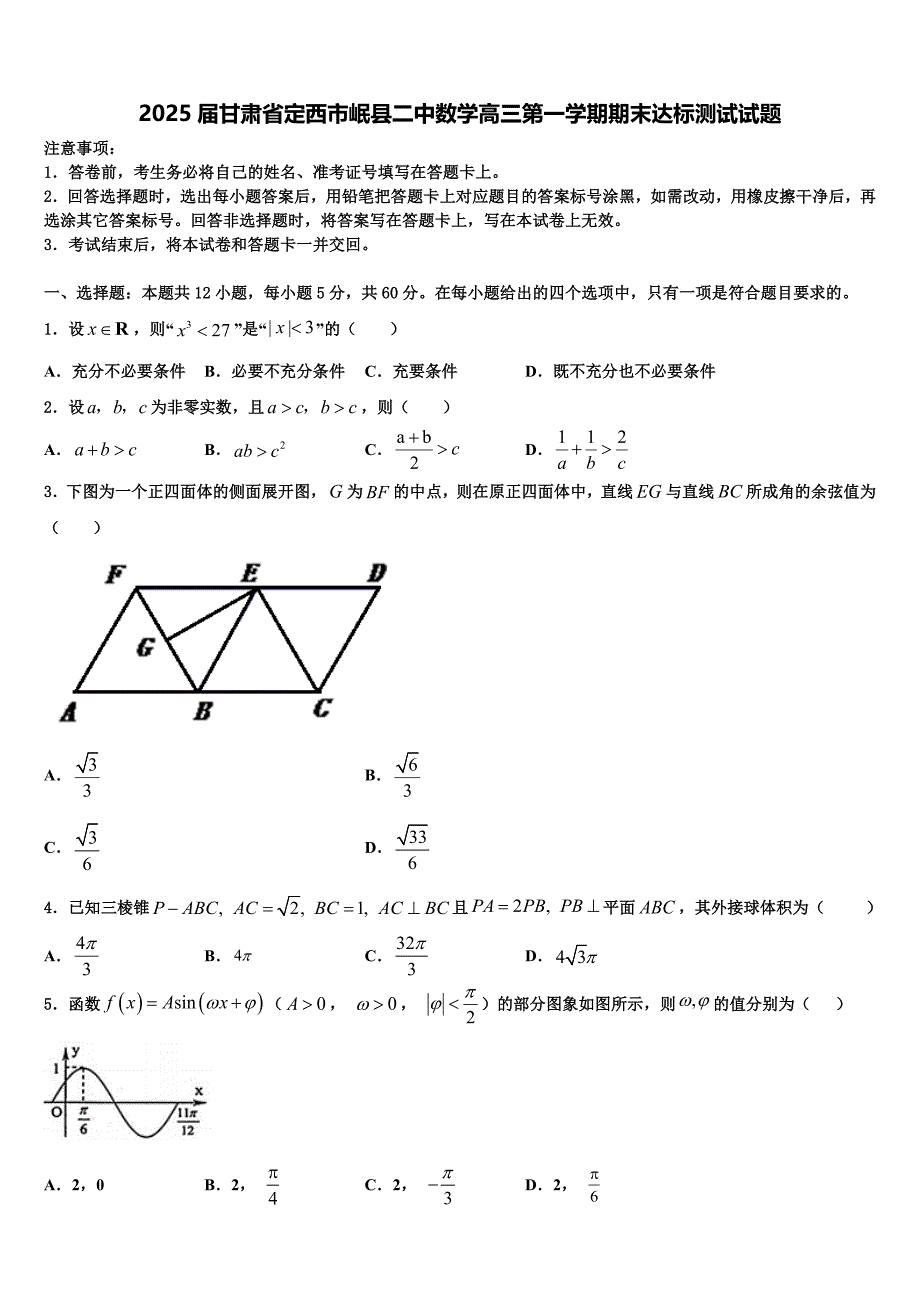 2025届甘肃省定西市岷县二中数学高三第一学期期末达标测试试题含解析_第1页