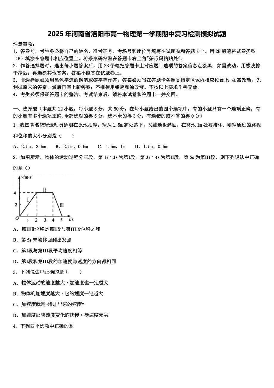 2025年河南省洛阳市高一物理第一学期期中复习检测模拟试题含解析_第1页
