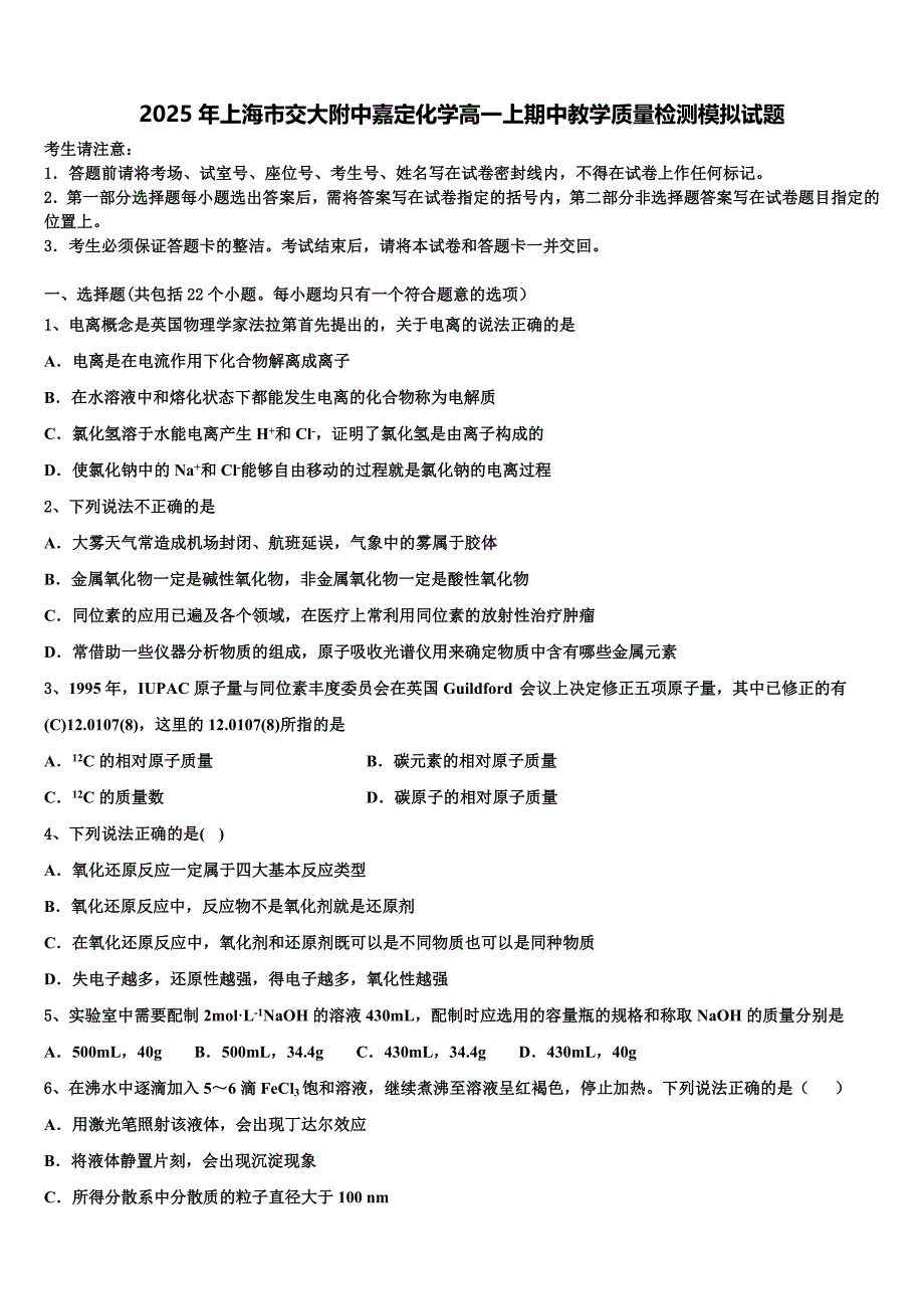 2025年上海市交大附中嘉定化学高一上期中教学质量检测模拟试题含解析_第1页