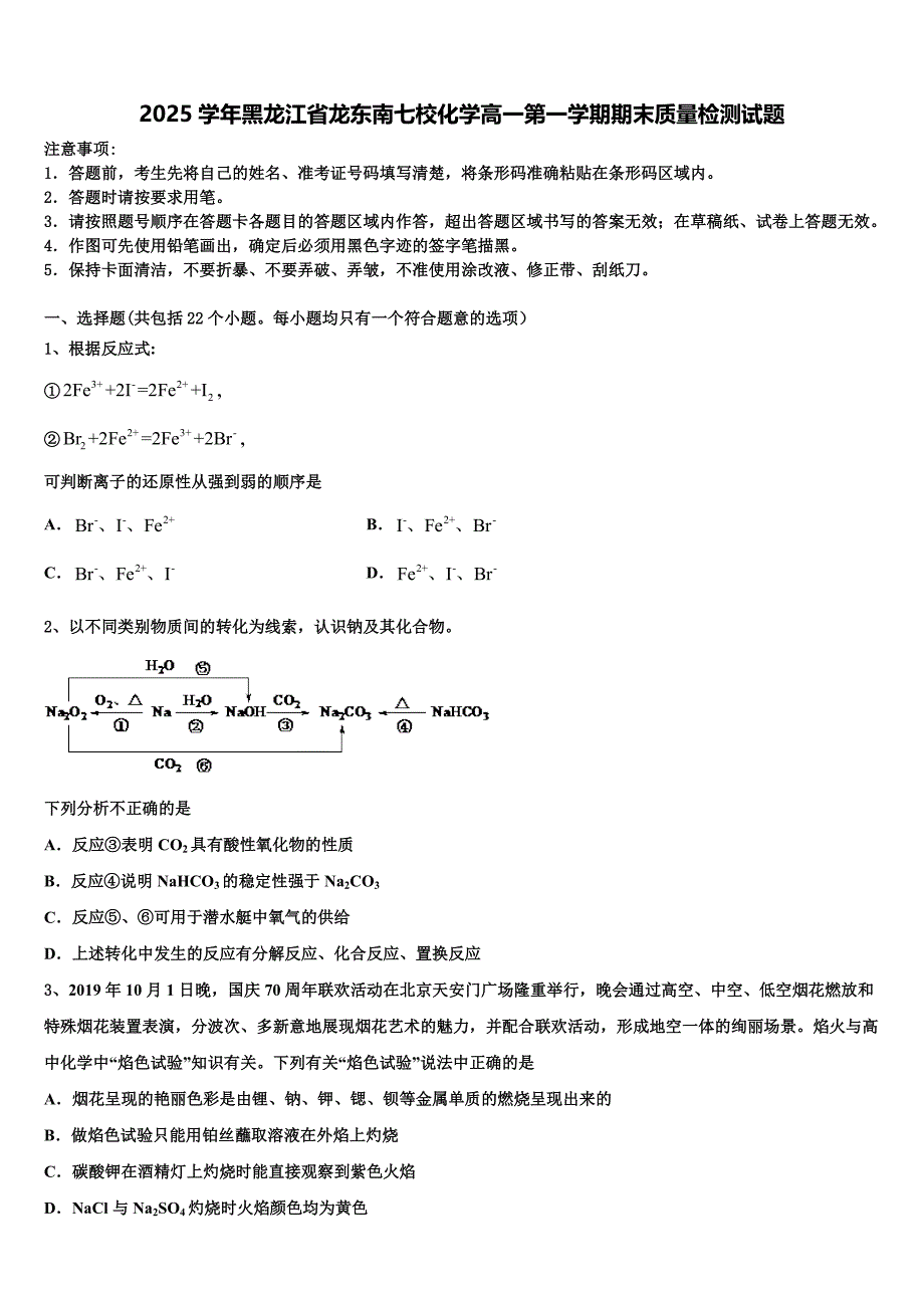 2025学年黑龙江省龙东南七校化学高一第一学期期末质量检测试题含解析_第1页