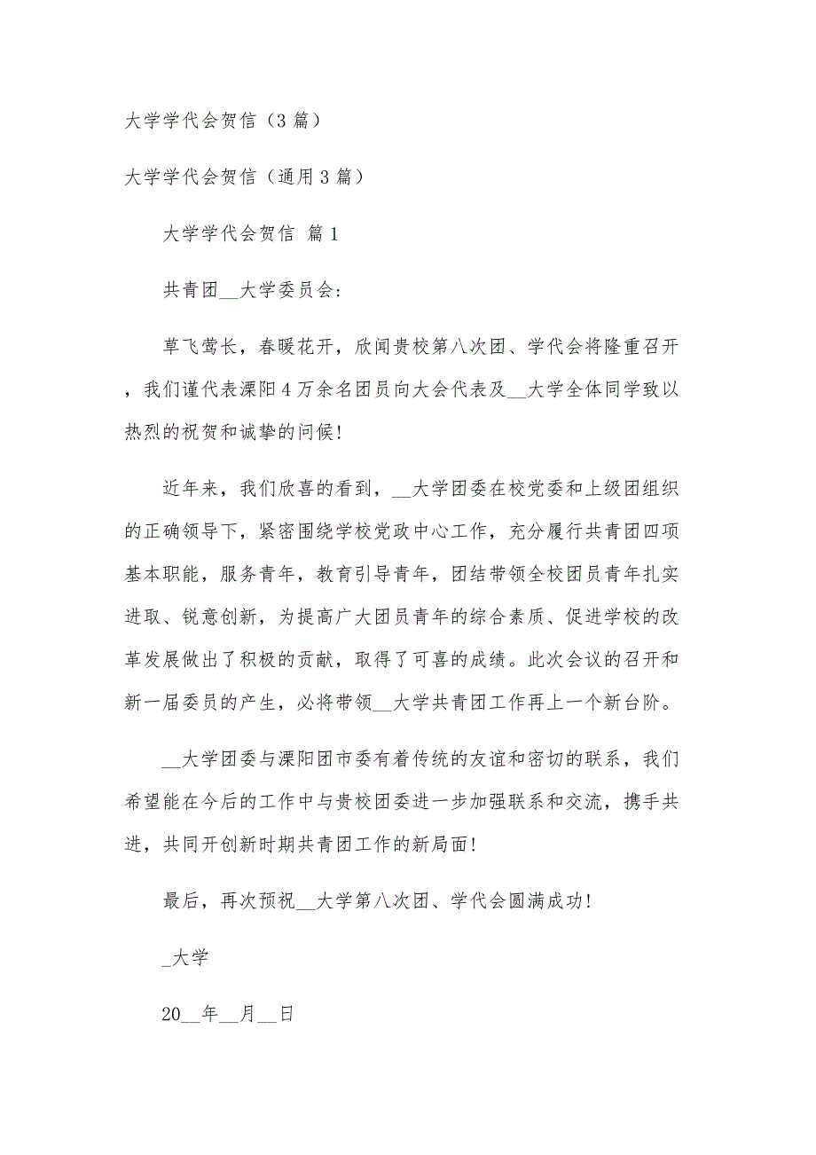 大学学代会贺信（3篇）_第1页