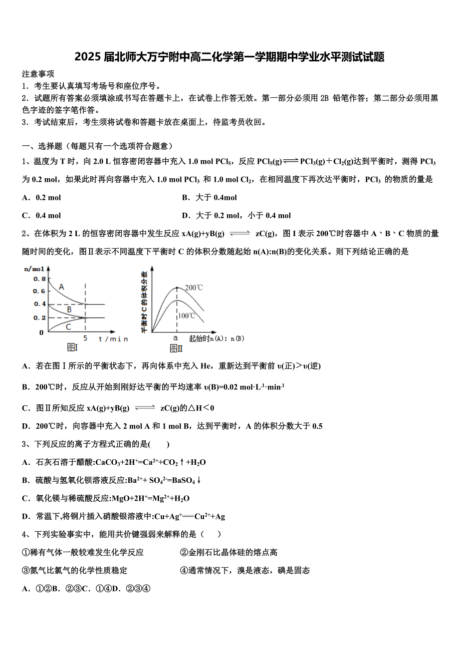 2025届北师大万宁附中高二化学第一学期期中学业水平测试试题含解析_第1页