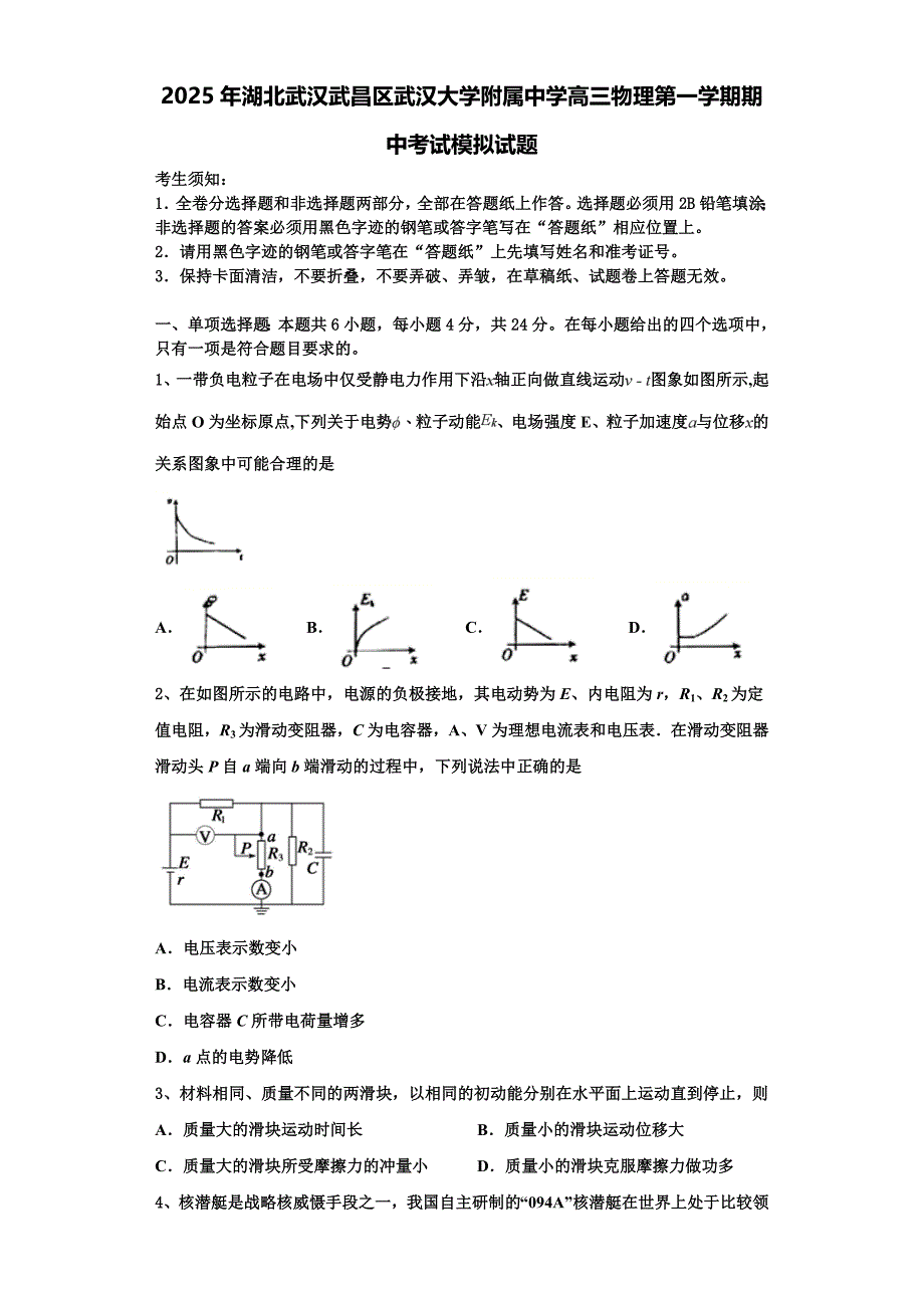 2025年湖北武汉武昌区武汉大学附属中学高三物理第一学期期中考试模拟试题含解析_第1页