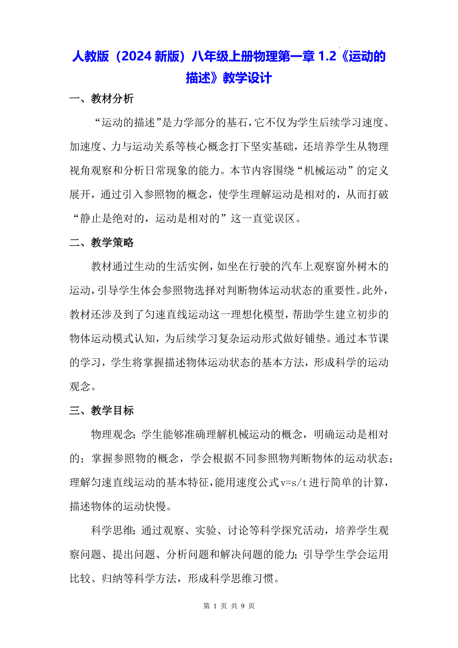 人教版（2024新版）八年级上册物理第一章1.2《运动的描述》教学设计_第1页