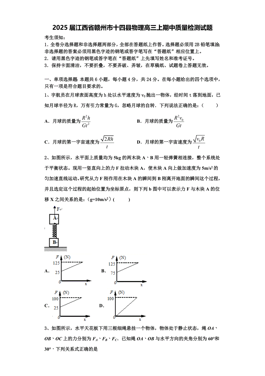 2025届江西省赣州市十四县物理高三上期中质量检测试题含解析_第1页