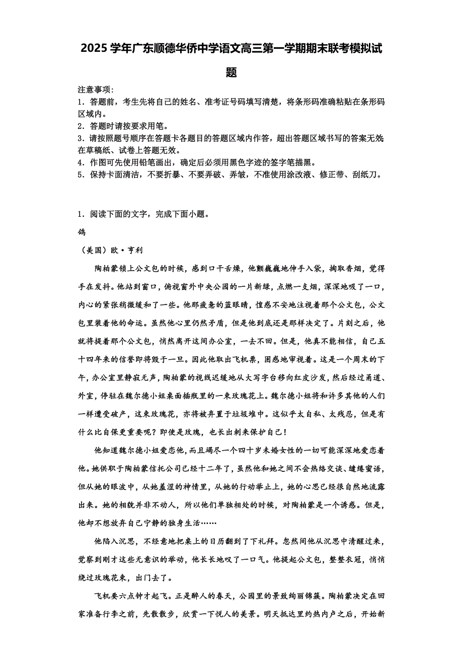 2025学年广东顺德华侨中学语文高三第一学期期末联考模拟试题含解析_第1页