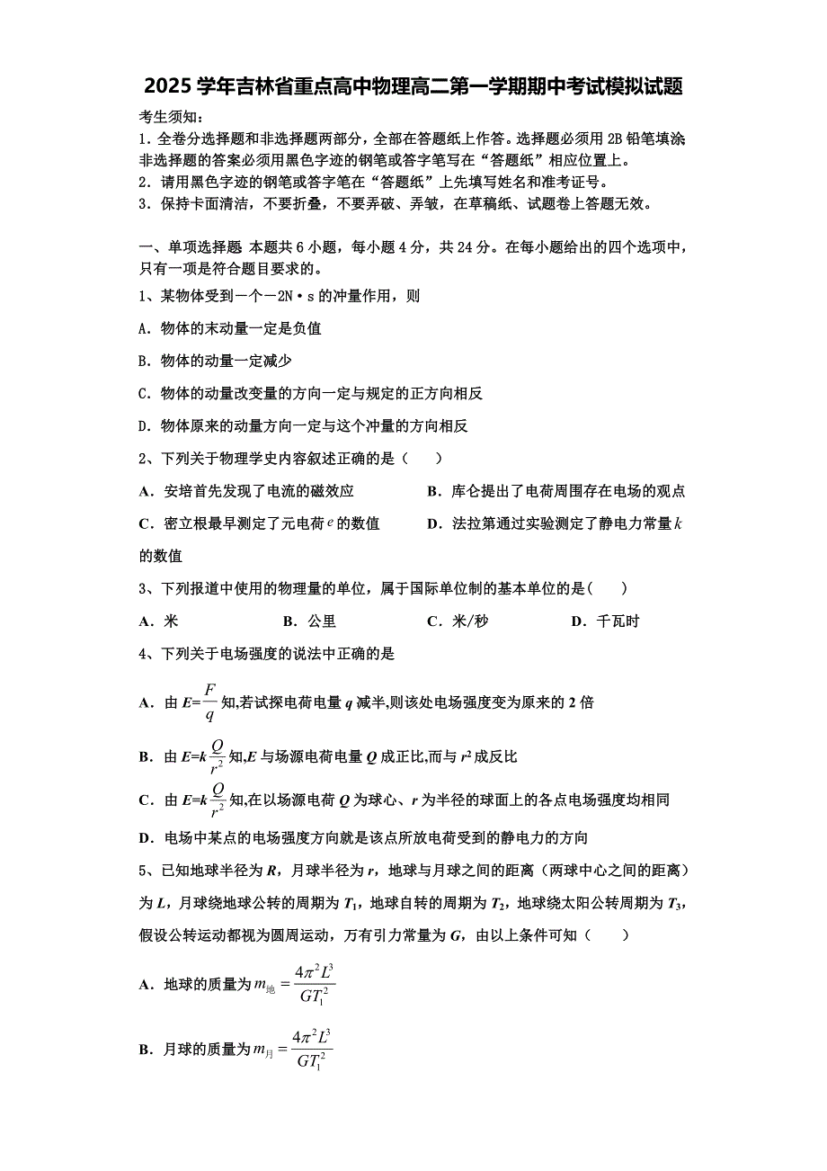 2025学年吉林省重点高中物理高二第一学期期中考试模拟试题含解析_第1页