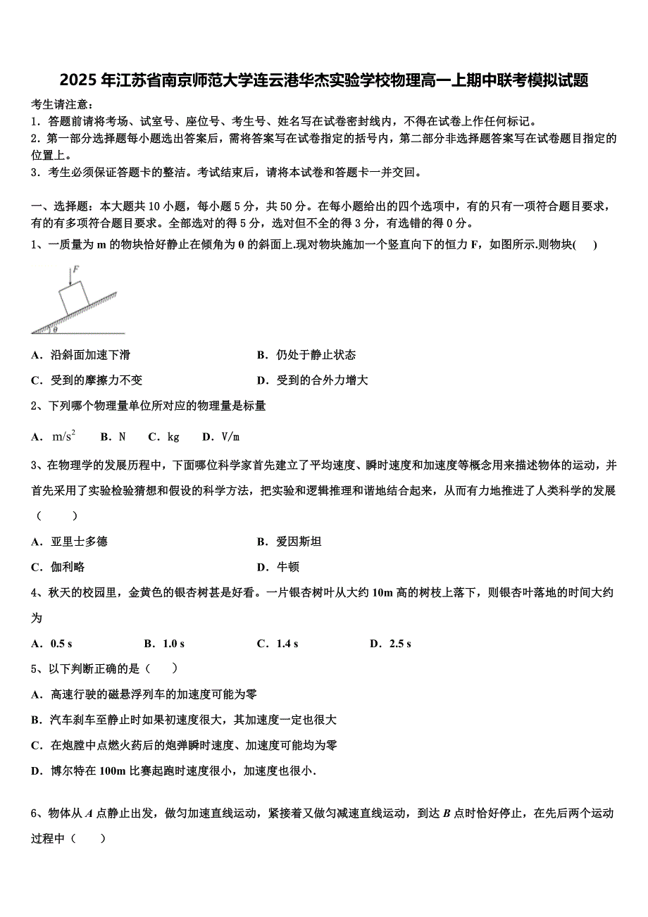 2025年江苏省南京师范大学连云港华杰实验学校物理高一上期中联考模拟试题含解析_第1页