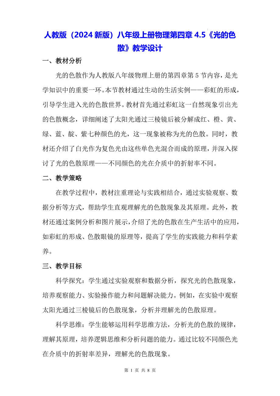 人教版（2024新版）八年级上册物理第四章4.5《光的色散》教学设计_第1页