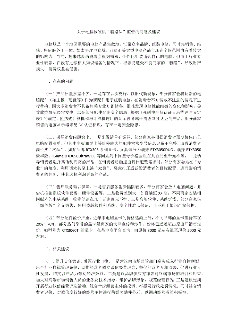 关于电脑城装机“套路深”监管的问题及建议_第1页