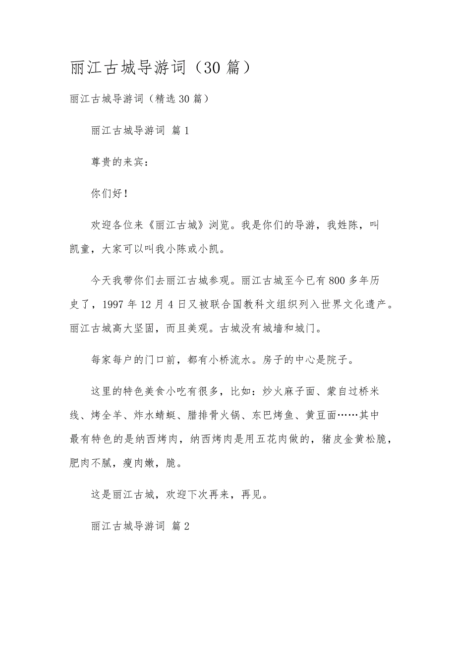丽江古城导游词（30篇）_第1页