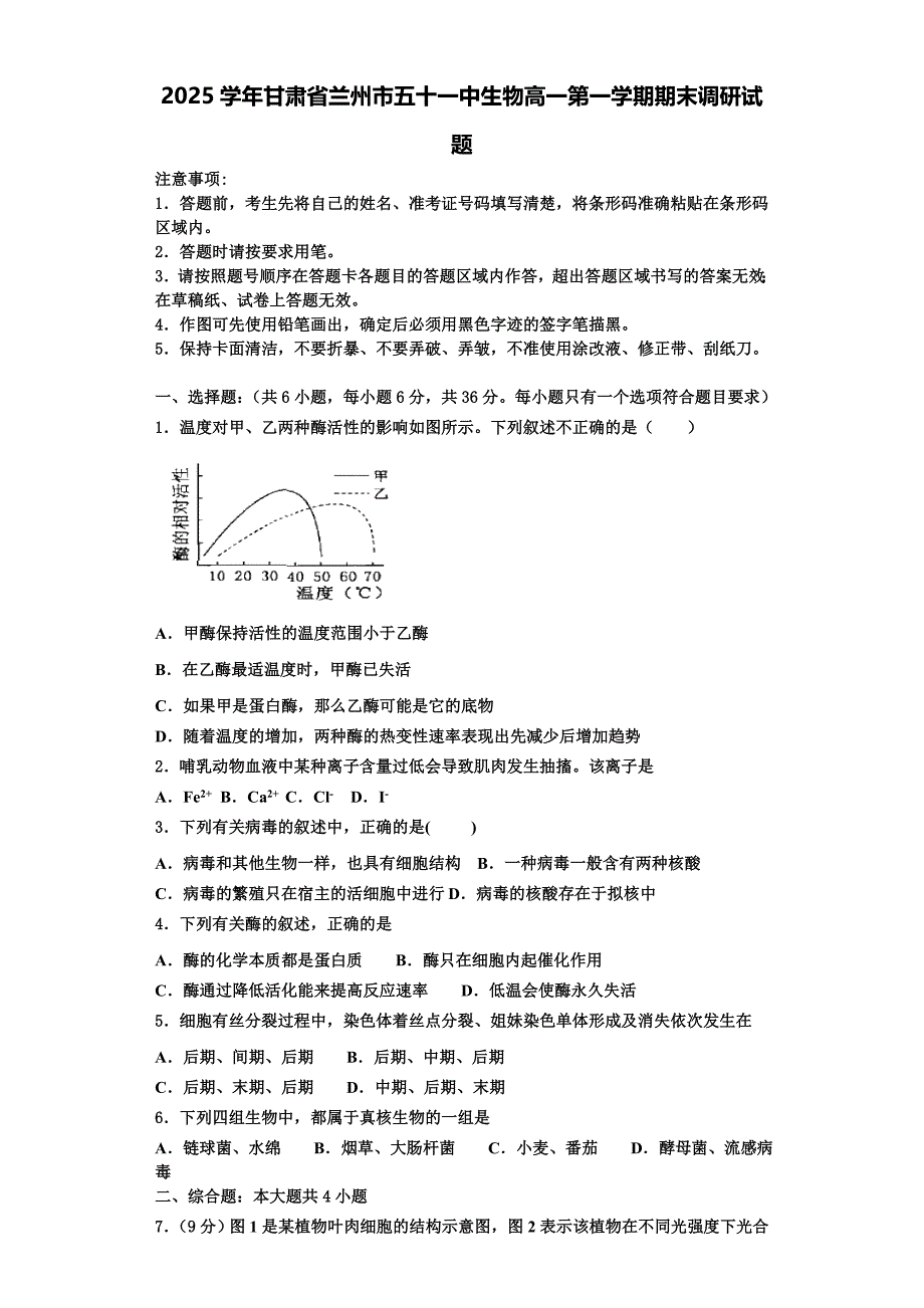 2025学年甘肃省兰州市五十一中生物高一第一学期期末调研试题含解析_第1页
