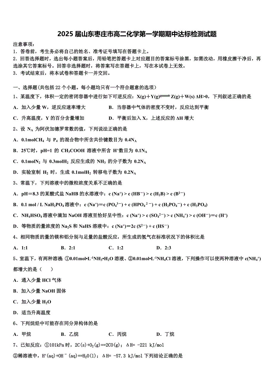 2025届山东枣庄市高二化学第一学期期中达标检测试题含解析_第1页