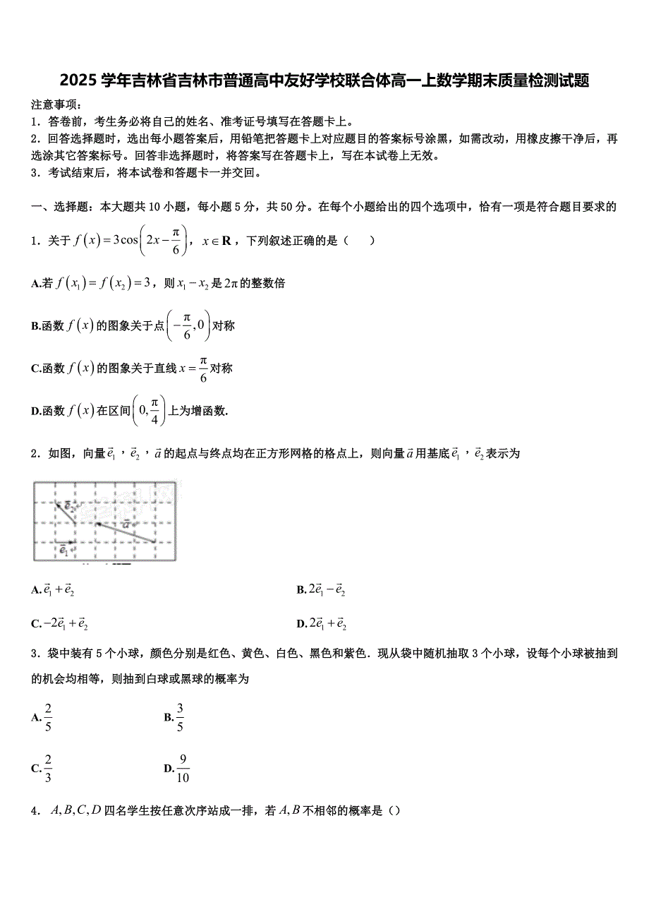 2025学年吉林省吉林市普通高中友好学校联合体高一上数学期末质量检测试题含解析_第1页