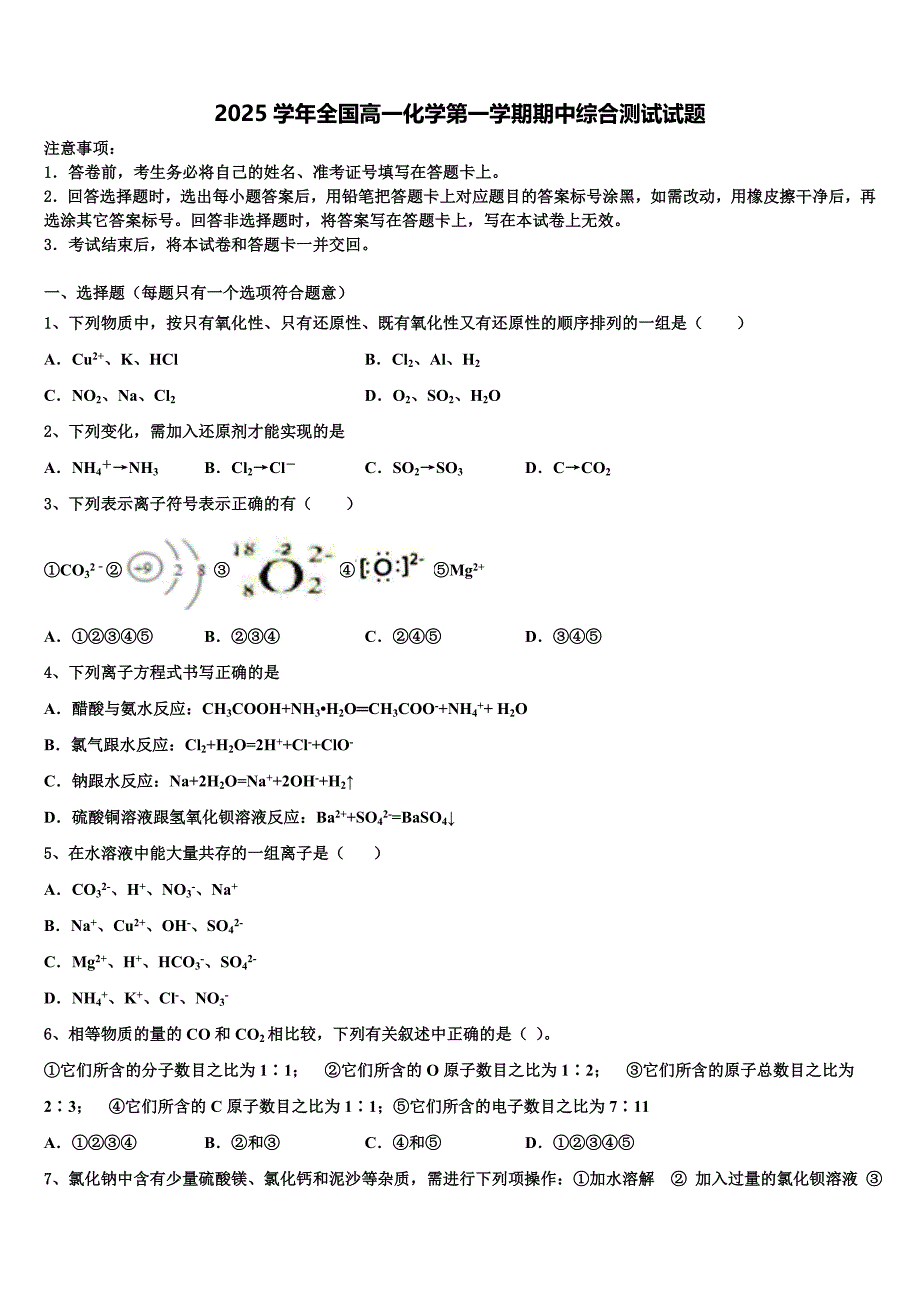 2025学年全国高一化学第一学期期中综合测试试题含解析_第1页